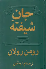جان شیفته4جلد در2جلد